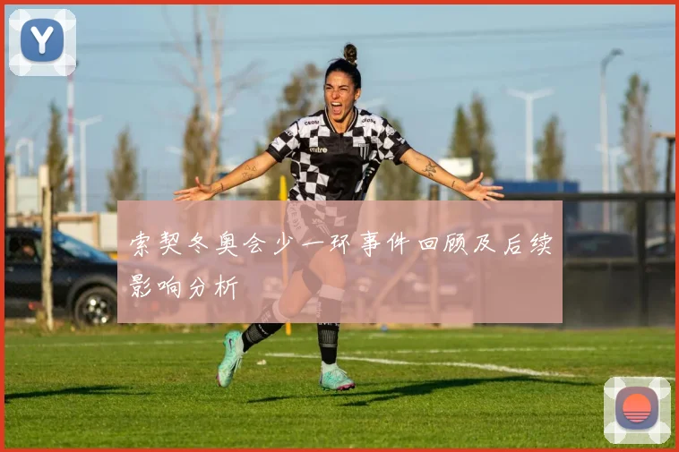 索契冬奥会少一环事件回顾及后续影响分析