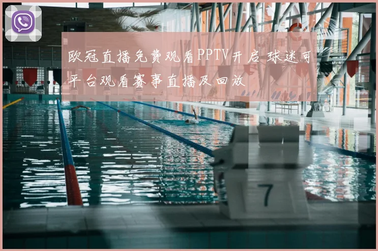 欧冠直播免费观看PPTV开启 球迷可平台观看赛事直播及回放