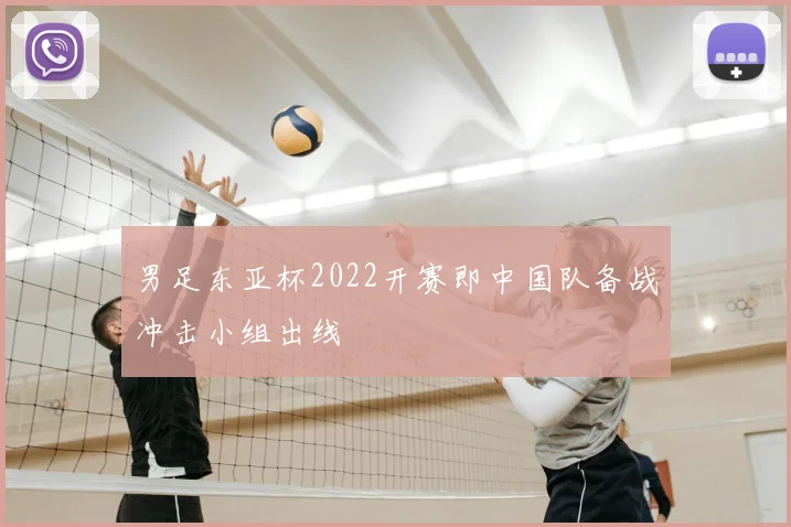 男足东亚杯2022开赛即中国队备战冲击小组出线
