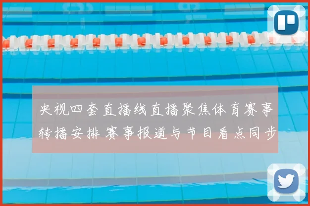 央视四套直播线直播聚焦体育赛事转播安排 赛事报道与节目看点同步呈现