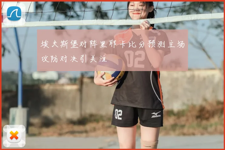 埃夫斯堡对阵里耶卡比分预测主场攻防对决引关注