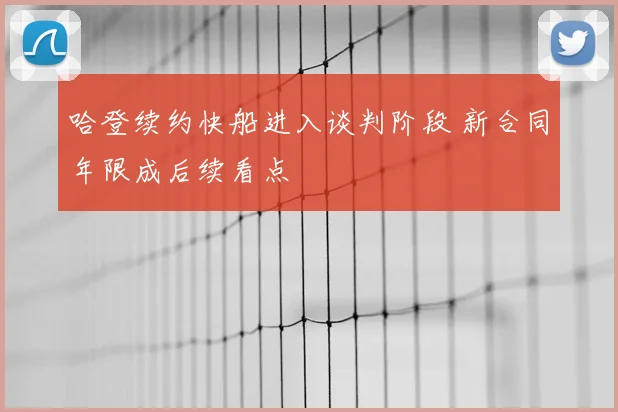 哈登续约快船进入谈判阶段 新合同年限成后续看点