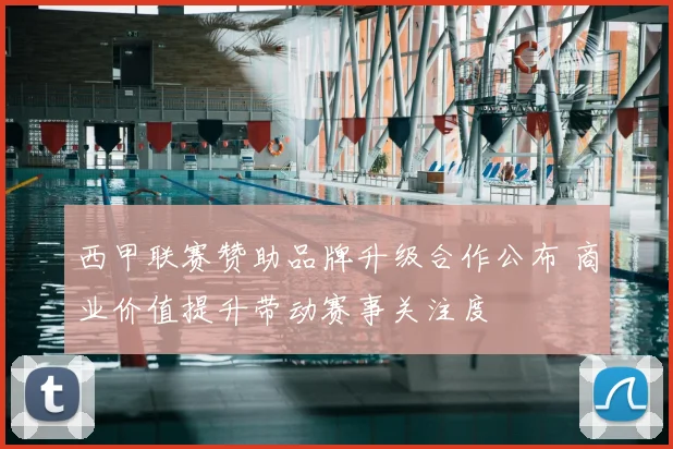 西甲联赛赞助品牌升级合作公布 商业价值提升带动赛事关注度