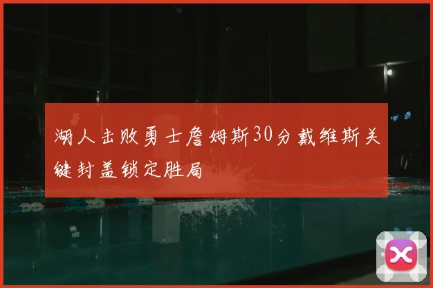 湖人击败勇士詹姆斯30分戴维斯关键封盖锁定胜局