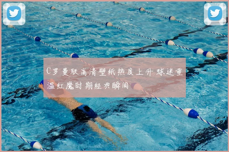 C罗曼联高清壁纸热度上升 球迷重温红魔时期经典瞬间