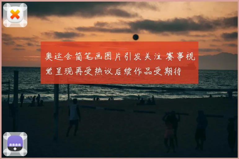 奥运会简笔画图片引发关注 赛事视觉呈现再受热议后续作品受期待