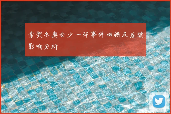 索契冬奥会少一环事件回顾及后续影响分析