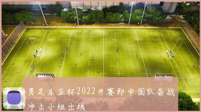 男足东亚杯2022开赛即中国队备战冲击小组出线