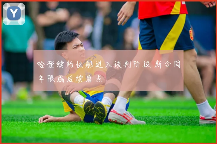 哈登续约快船进入谈判阶段 新合同年限成后续看点