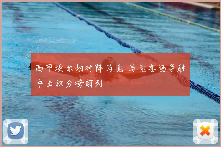 西甲埃尔切对阵马竞 马竞客场争胜冲击积分榜前列