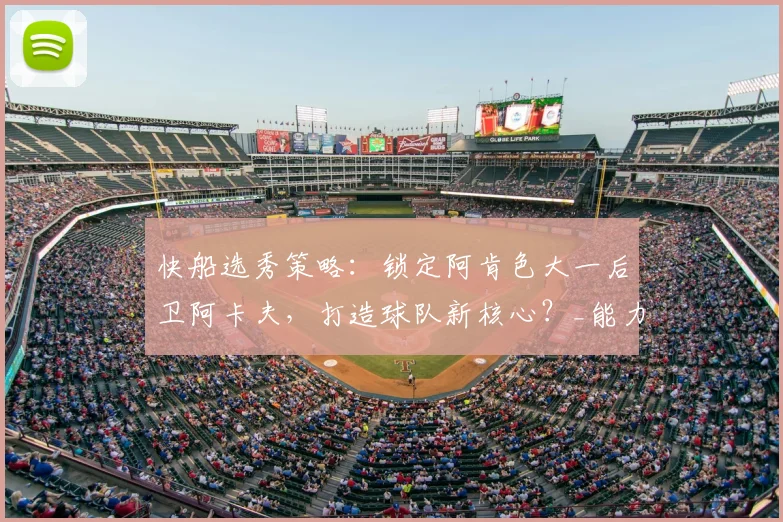 快船选秀策略:锁定阿肯色大一后卫阿卡夫,打造球队新核心?_能力_桑德斯_1