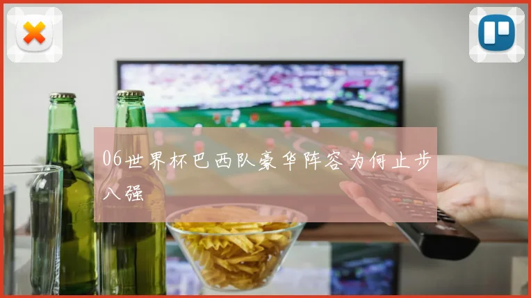 06世界杯巴西队豪华阵容为何止步八强