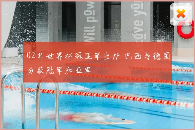02年世界杯冠亚军出炉 巴西与德国分获冠军和亚军